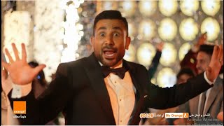 اورنچ وأحمد سعد - يا حليلة