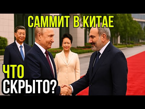 Саммит ШОС 2025. Секретные договорённости на саммите - Путин, Си и Пашинян в Тяньцзине.