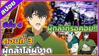 [สปอยอนิเมะ] ผู้กล้าโล่ผงาด ซีซั่น 4 ตอนที่ 3 😈🛡
