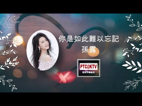 *你是如此難以忘記  –  孫露   (KTV 伴唱版)