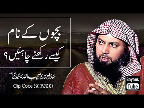 Bacho Ke Naam Kaise Rakhe? | Qari Sohaib Ahmed Meer Muhammadi | BayansTube