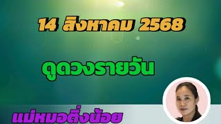 ดูดวงรายวัน ดวงวันนี้ วันพฤหัสบดีที่ 14 สิงหาคม 2568