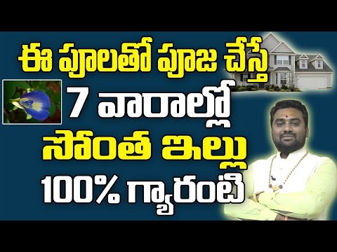 సొంతఇల్లు 100% గ్యారంటీ |Remedies For Own House In Telugu | Own House Dream |Astrology | Sontha Illu