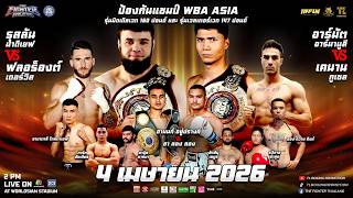 🔥The Fighter Evolution🔥 4 เมษายน 2569