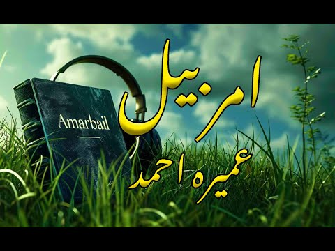 Amar Bail by Umera Ahmed - Episode 32 - Audio Book