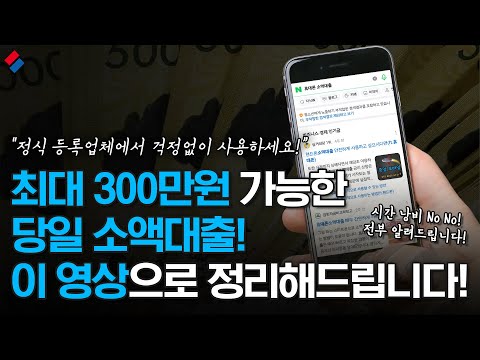 소액대출 당일에 300만원 대출받는법! 영상 하나로 총정리해드립니다!