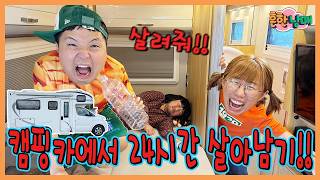 캠핑카에서 나가면 죽는다... 캠핑카에서 24시간 살아남기!!!