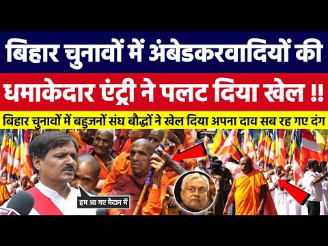 बिहार चुनावों में अंबेडकरवादियों की, धमाकेदार एंट्री ने पलट दिया खेल। Bahujan Dastak Tv