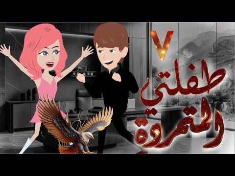 طفلتي المتمردة..مجنونة الادهم ..الحلقه 7 .. رومانسي، كوميدي ، أكشن ، قصص حب ، قصص مسلية ، رواية