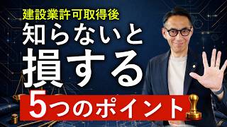 【5分で解説】建設業許可を活かす具体策5選｜売上につなげる方法