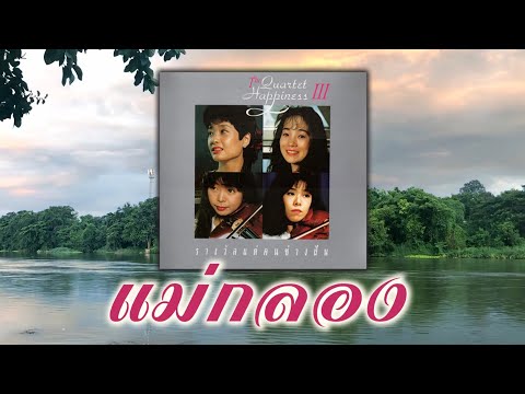 แม่กลอง - The Quartet Happiness (เพลงบรรเลง) [ Official Audio ]