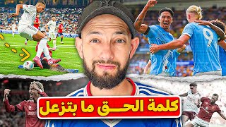 هل ريال مدريد كان سيئ ؟ و هل عاد السيتي ل يسيطر على أوروبا ؟