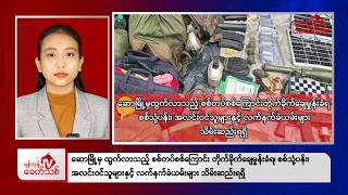 Khit Thit Afternoon News | 16 August 2026