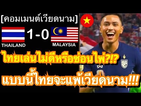 คอมเมนต์แฟนเวียดนามสุดฮึกเหิม หลังเห็นทีมชาติไทยเปิดบ้านชนะมาเลเซียได้แบบหวุดหวิดแค่ 1-0