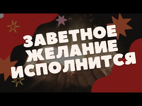 ПРИВЛЕКИ СЧАСТЬЕ И УСПЕХ | Белая магия