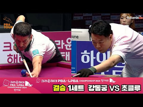 [결승]강동궁vs초클루 1세트[2024 크라운해태 PBA 챔피언십]