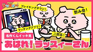 【イッキ見】あはれ！ラッスィーさん【あはれ！名作くん】