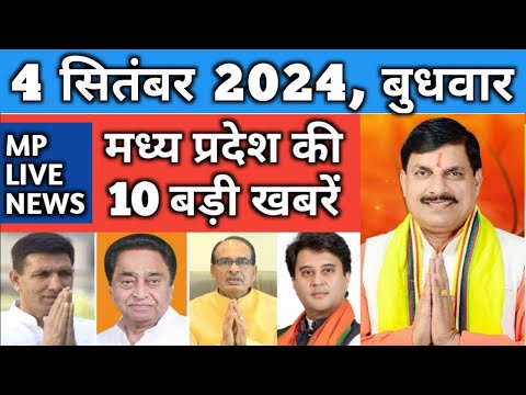 4 September 2024 MP Live News | Madhya Pradesh News | Bhopal News। Breaking News । मध्यप्रदेश समाचार