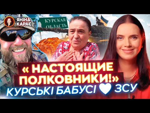 🤦‍♂️ Зеленський КРІНЖУЄ з Татаровим 👵🏻🫡 Курські бабусі про ЗСУ: НАСТОЯЩІЄ ПОЛКОВНІКІ!