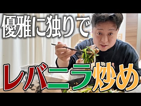 レバニラ炒めをどうしても食べたくなった!!