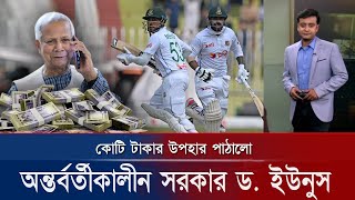 পাকিস্তানকে কুপোকাত করায় লিটন মিরাজকে চমকে দিলো ড. ইউনুস! অবাক বাংলাদেশ ভক্তরা | BD Cricket