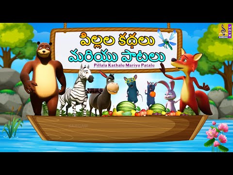 పిల్లల కథలు మరియు పాటలు | Telugu Kids Animations | Pillala Kathalu Mariyu Patalu #telugu #cartoon