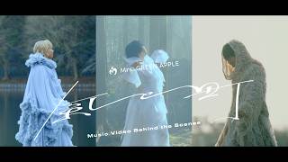 Mrs. GREEN APPLE「風と町」MV Behind the Scenes