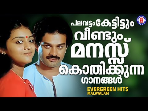 പലവട്ടം കേട്ടിട്ടും മനസ്സ് വീണ്ടും കേൾക്കാൻ കൊതിക്കുന്ന ഗാനങ്ങൾ | EVERGREEN SONGS MALAYALAM