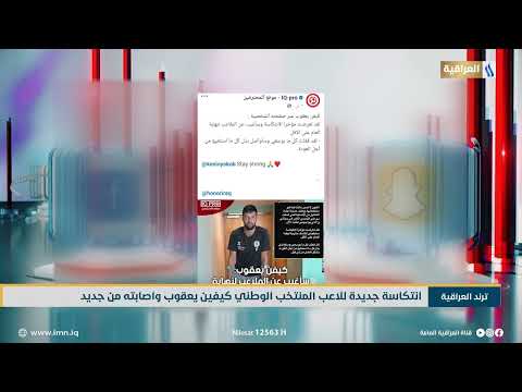 انتكاسة جديدة لاعب المنتخب اوطني كيفين يعقوب واصابته من جديد | ترند العراقية مع عادل جبار