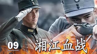 【出色抗战剧】《湘江血战》09 FULL | 赵大刀从湘江突围到朝鲜战场，一生征战只为守护心中挚爱#chinesedrama