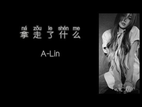 《拿走了什么》 A-Lin 【高音质歌词版】