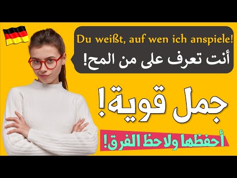 أهم 35 جملة يومية مهمة في اللغة الالمانية للمستويات B2 واعلى