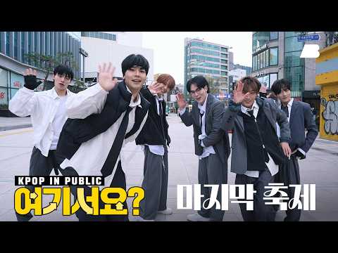 [여기서요?] 투어스 TWS - 마지막 축제 | 커버댄스 Dance Cover @신촌