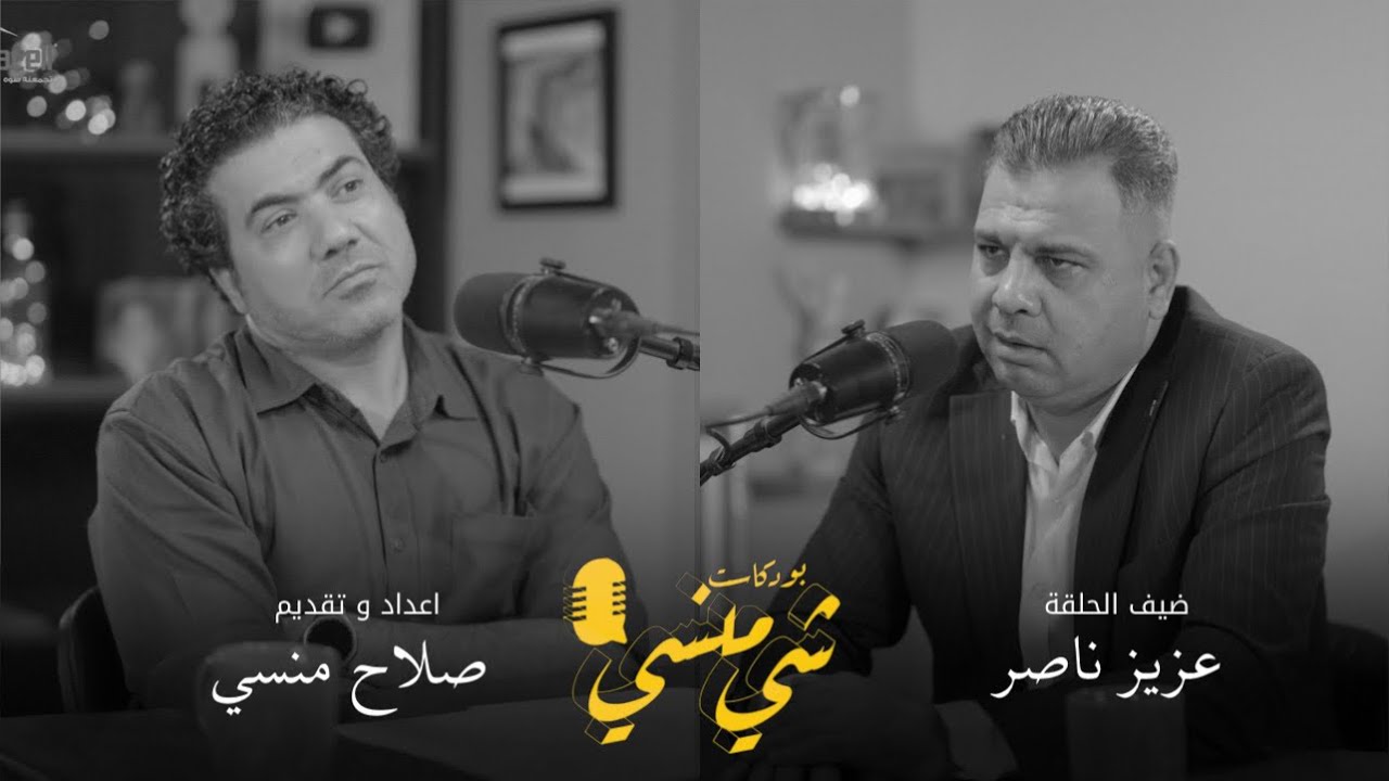 صورة مصغرة من يوتيوب - بودكاست شي منسي: مع عزيز ناصر | واقع المجتمع العراقي وحديث عن الشرطة العراقية