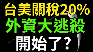 台美關稅20%，外資大逃殺開始了? 台玻|南亞|尖點|美股|美債|ETF|股票|財經|投資理財|台幣|美元|台幣|08/01/25【宏爺講股】