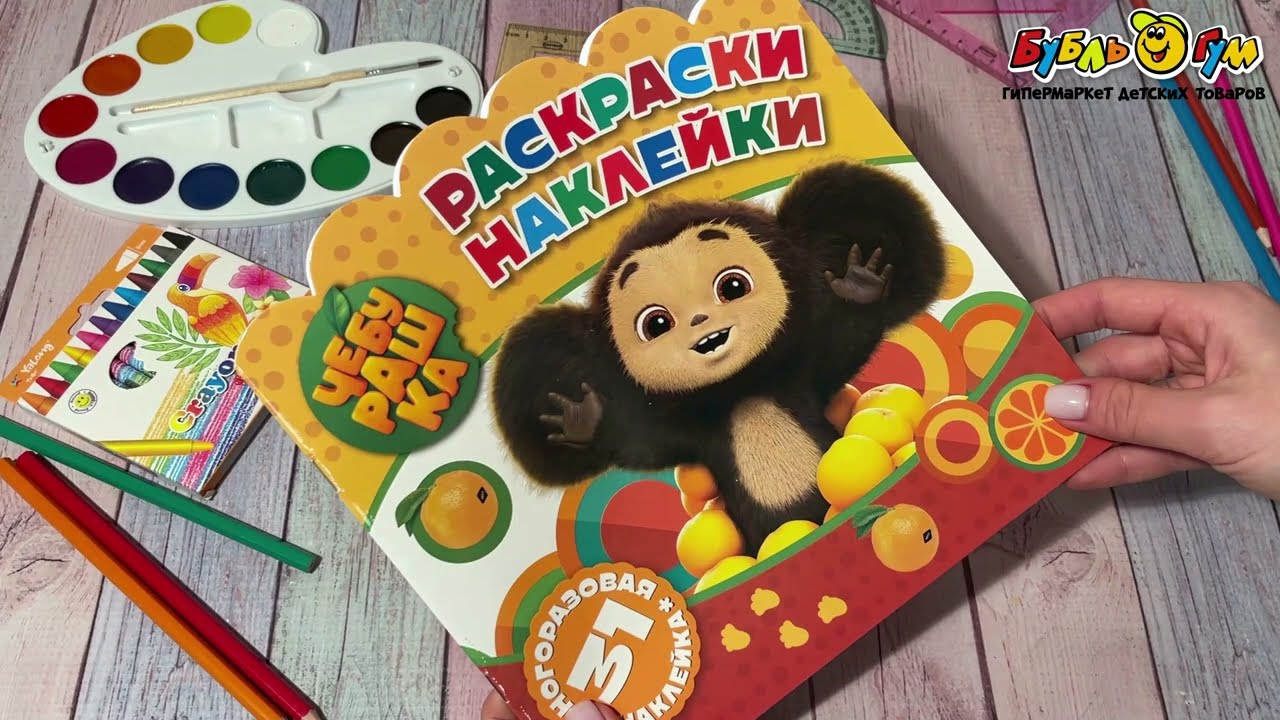 Раскраска-наклейки Чебурашка Любимый ушастик 31шт - видео