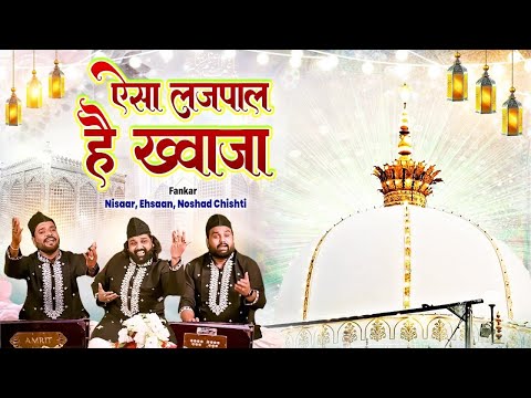 813 Urs Mubarak | ऐसा लजपाल है ख्वाजा | Nisaar,Ehsaan,Noshad Chishti | (Chishtibrothers) | Qawwali