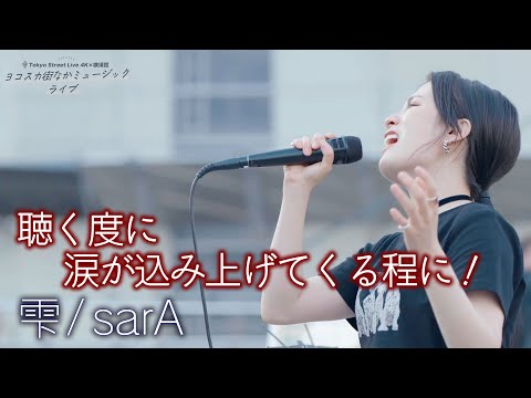 【歌うま】聴く度に涙が込み上げてくる素敵な曲です！ " sarA " オリジナル曲「 雫 」🎧推奨 高音質（HQ SOUND） 横須賀路上ライブ映像