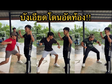 ต่อยท้องกับ พี่นนท์ทาจิ พี่แม็กเกอร์ พี่แมน ไปดูกัน!!