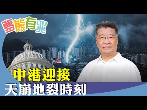 （字幕合成回顧）劉夢熊：等待天崩地裂的時刻。美國一週內迅速通過25項針對中港法案，中美關係降至冰點，中南海反思？（9.15首播）