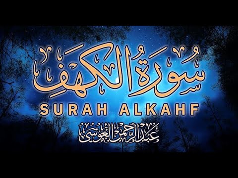 الشيخ جمال العوسي لسورة الكهف - Sheikh Jamal Al-Ousi - Emotional Recitation of Surah Al-Kahf