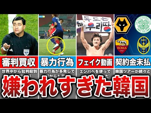 【好感度最悪】韓国サッカーが世界中から嫌われている理由がヤバすぎた...