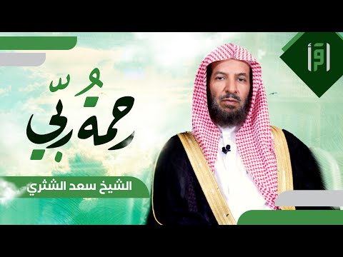 رحمة ربي | الحلقة (8) الزكاة من طرق رحمة الله بعباده- الشيخ د. سعد الشثري