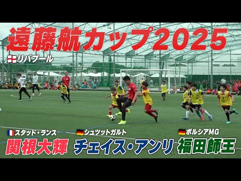 【サッカー】日本代表・主将遠藤航「世界基準を体感してほしい」遠藤航カップ2025開催