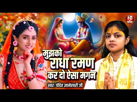 मुझको राधा रमन करदो एसा मगन | Pandit Gyaneshwari Ji Bhajan | Mujhko Radha Raman Kar Do Aisa Maga