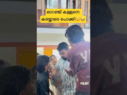 ഓറഞ്ച് കള്ളൻ😂😂 #shorts #comedy #trending #viral #funny