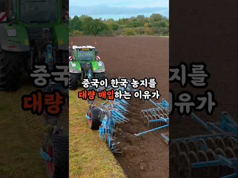 중국이 한국 농지를 대량 매입하는 이유가 소름돋아요