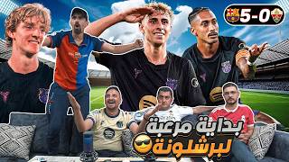 ردة فعل على مبـ ـاراة برشـ ـلونة 5-0 وإيلـ ـتشي 😳 فليك مش ناوي على خير 😨