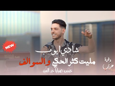 شادي ايوب - مليت كثر الحكي والسوالف - خمس صبايا - ولدة عرب || 2024