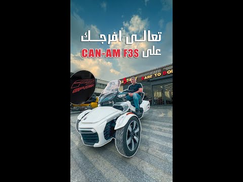 تعالو افرجكو على CAN-AM F3S 2016